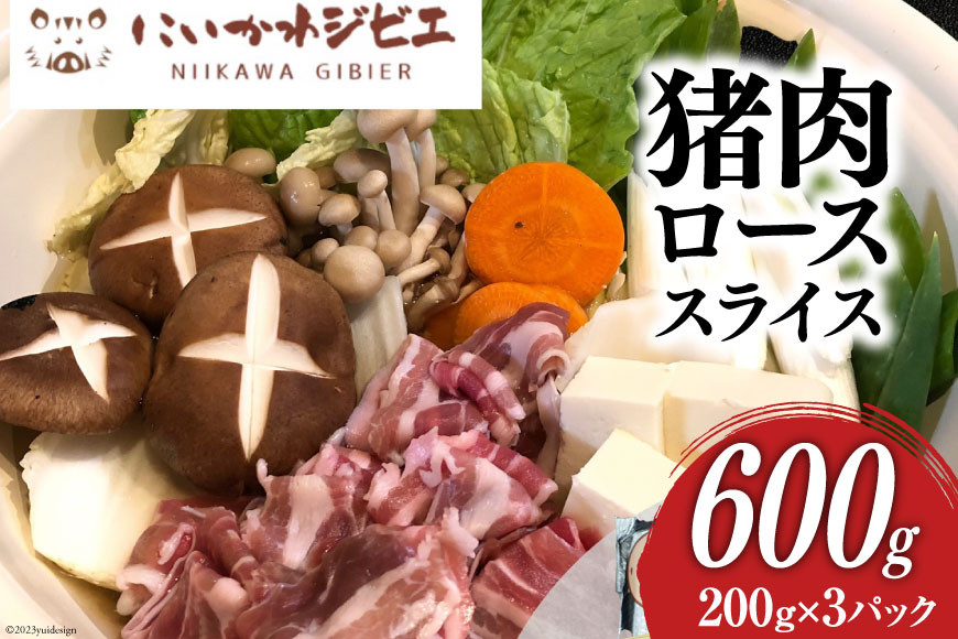 にいかわジビエ 猪肉ローススライス 600g/NPO法人新川地区獣肉生産組合/富山県 黒部市  ジビエ イノシシ肉 いのしし肉 冷凍