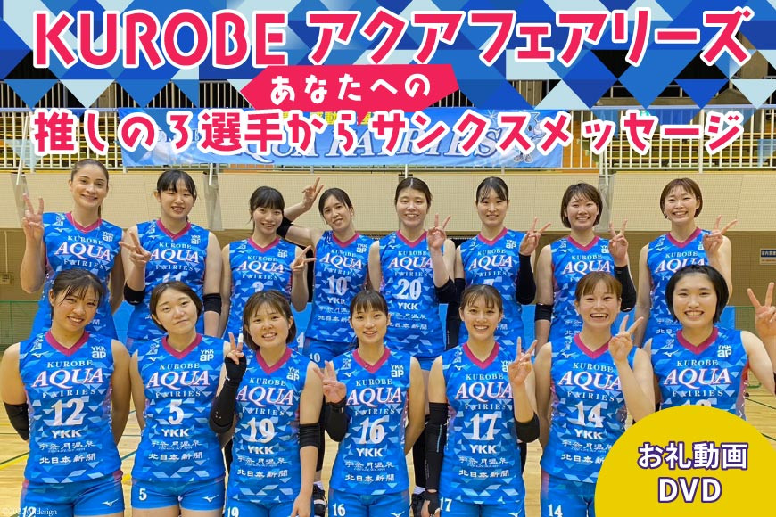 KUROBEアクアフェアリーズ 推しの3選手からあなたへのサンクスメッセージ DVD 1枚 動画 バレーボール/KUROBEアクアフェアリーズ/富山県 黒部市