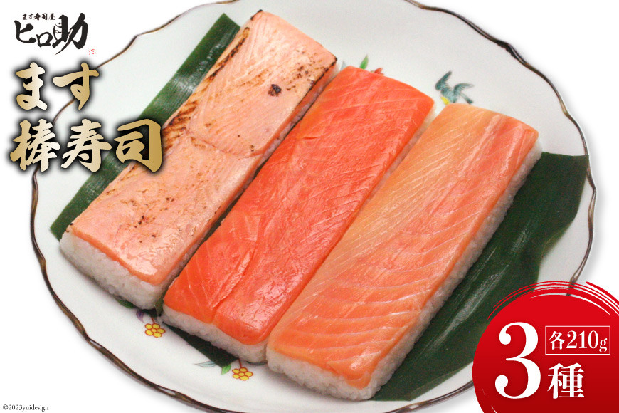 ます3種の棒寿司 3本セット (各210g）/ます寿司屋ヒロ助/富山県 黒部市  寿司 鮨 ます寿司 ます トロサーモン 炙りサーモン