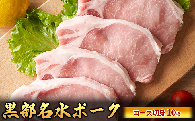 黒部名水ポーク ロース切身10枚入り（約150g×10枚）/ふるさと納税/富山県黒部市