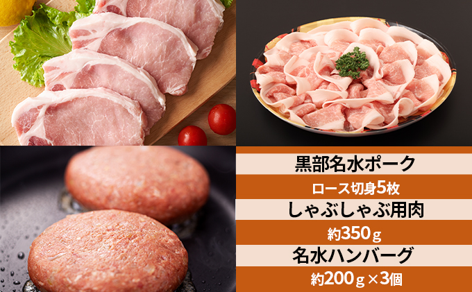 黒部名水ポーク　ロース切身5枚入り・しゃぶしゃぶ用肉（約350g）・名水ハンバーグ（約200g）×3個/ふるさと納税/富山県黒部市