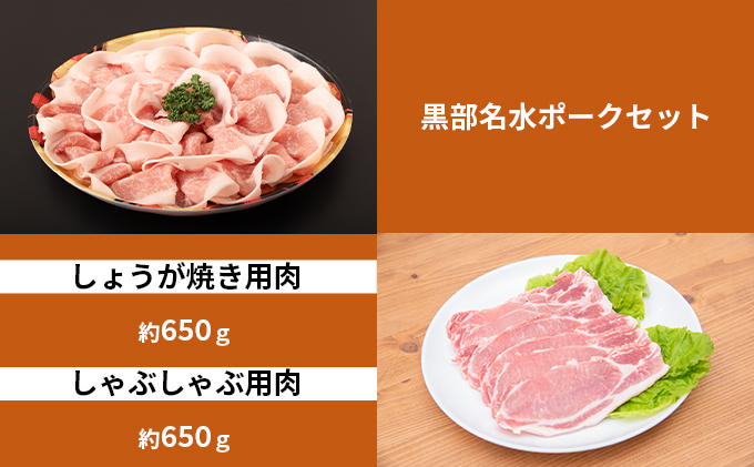 黒部名水ポーク　しょうが焼き用肉（約650g）・しゃぶしゃぶ用肉（約650g）/ふるさと納税/富山県黒部市