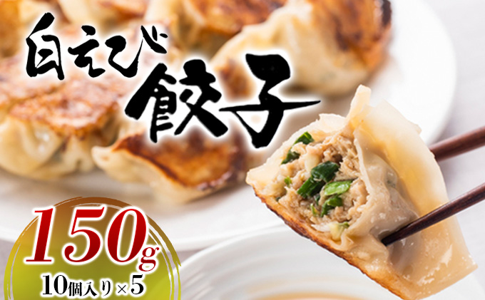 白えび餃子150g（10個入り）5パック　 惣菜 冷凍食品  シンエツ/富山県黒部市
