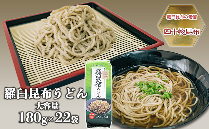 【羅臼昆布の老舗 四十物昆布】羅臼昆布うどん 180g入×22袋/富山県黒部市