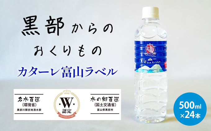 黒部からのおくりもの　カターレ富山ラベル[500ml×24本]