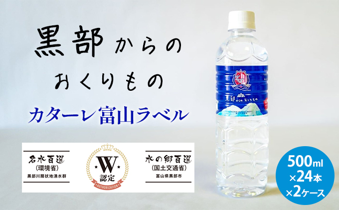 黒部からのおくりもの　カターレ富山ラベル[500ml×24本×2ケース]2個口配送