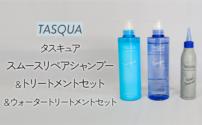 タスキュア スムースリペア シャンプー＆トリートメント&ウォータートリートメント3点セット