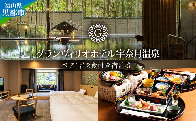 グランヴィリオホテル宇奈月温泉宿泊利用券【大人ペア 1泊2食付き】富山県/黒部市