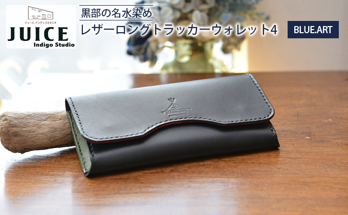 BLUE.ART 黒部の名水染めレザーロングトラッカーウォレット４（長財布）