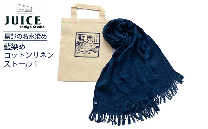 藍染めコットンリネンストール 1  黒部の名水染め