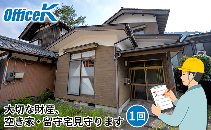 空き家見守りサービス 1回分/富山県黒部市