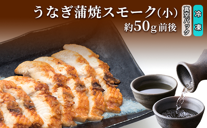 うなぎ蒲焼スモーク真空パック小（要冷凍）/長次郎　膳/富山県 黒部市 ウナギ 国産 鰻 燻製 くんせい ギフト 酒のあて 和食 おつまみ 肴 江戸前 黒部の名水 名水