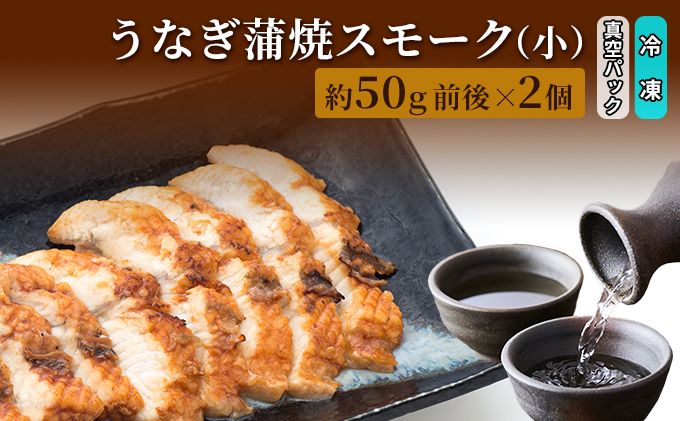 うなぎ蒲焼スモーク真空パック小（2個）/長次郎　膳/富山県 黒部市 ウナギ 国産 鰻 燻製 くんせい ギフト 酒のあて 和食 おつまみ 肴 江戸前 黒部の名水 名水