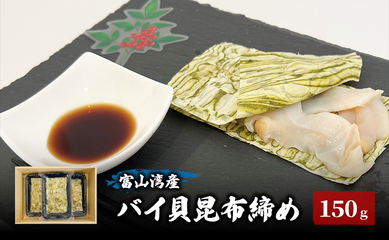 富山湾産バイ貝 大ぶりバイ貝朧昆布締め150ｇ（50ｇ×3） 富山県黒部市/贈答 漁師直販 恵比須丸