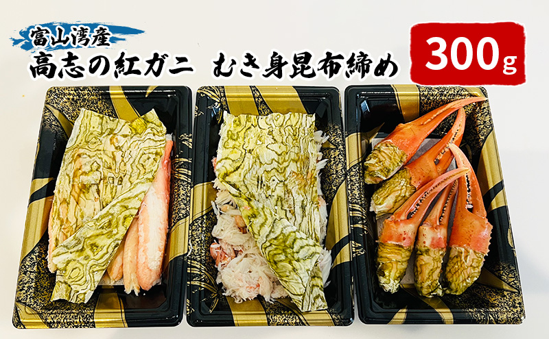 富山湾産カニ 高志の紅ガニ カニむき身朧昆布締め（(爪100ｇ脚100g胸肉100g）計300g 富山県黒部市/紅ズワイ カニ 漁師直販 恵比須丸