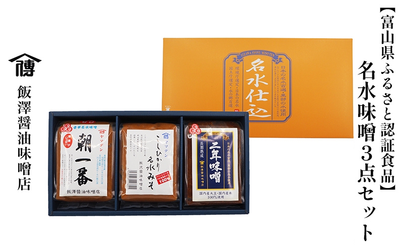 【富山県ふるさと認証食品】名水味噌3点セット 計3kg 朝一番・二年味噌・こしひかり名水みそ　飯澤醤油味噌店