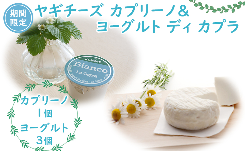 【期間限定】ヤギチーズ カプリーノ&ヨーグルト ディ カプラ 富山県推奨とやまブランド認定品/富山県黒部市