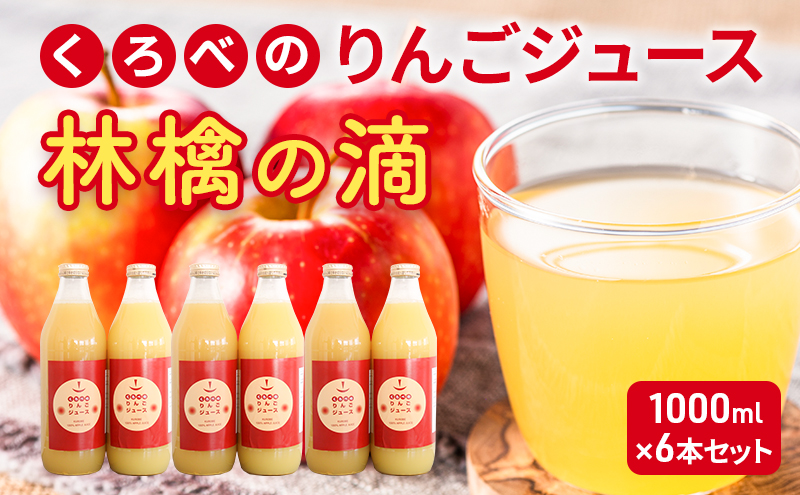 くろべのりんごジュース 林檎の滴 1000ml×6本セット/富山県黒部市