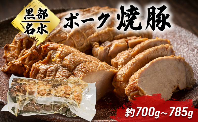 【受注発注】黒部名水ポーク焼豚 約700g～785g/富山県黒部市 チャーシュー 豚肉 加工品