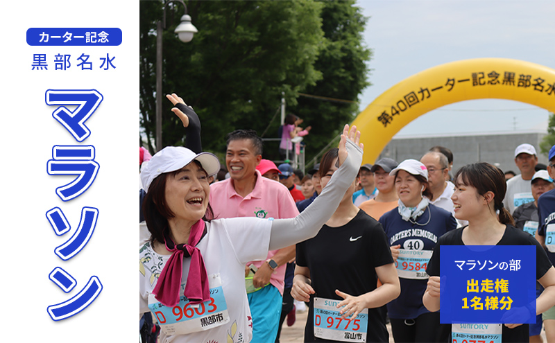 【数量限定】第43回カーター記念 黒部名水 マラソン マラソンの部 出走権 1名様分 富山県黒部市 イベント 体験型 体験チケット マラソン出走権 イベントチケット
