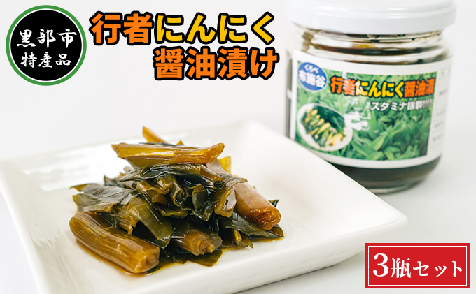 【黒部市特産品】行者にんにく醤油漬け3瓶セット/富山県黒