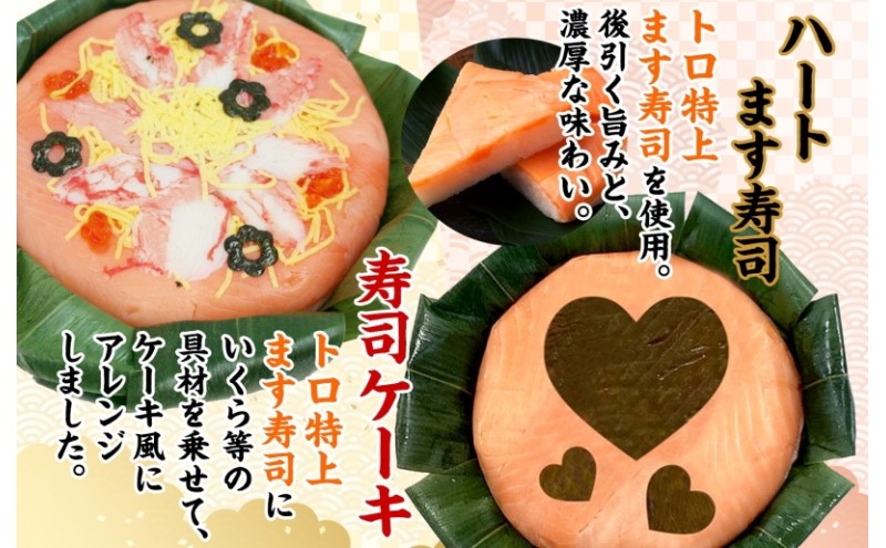 「ハート」ます寿司 寿司ケーキセット ギフトBOX 冷蔵 贈答 サプライズ トロ特上 マス寿司 ちらし寿司 チラシ ギフト 笹寿司 ホールケーキ 押し寿司 富山名物 映え グルメ 記念日 パーティー お祝い お取り寄せ ヒロ助 送料無料 富山県 黒部市