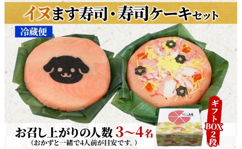 「イヌ」ます寿司 寿司ケーキセット ギフトBOX 冷蔵 贈答 サプライズ トロ特上 マス寿司 海苔 ちらし寿司 チラシ ギフト 笹寿司 ホールケーキ 押し寿司 富山名物 映え グルメ 記念日 パーティー お祝い お取り寄せ ヒロ助 送料無料 富山県 黒部市
