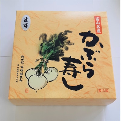 かぶら寿し(ます・540g)【配送不可地域：離島】