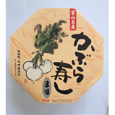 かぶら寿し(ます・890g)【配送不可地域：離島】