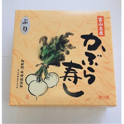 かぶら寿し(ぶり・540g)【配送不可地域：離島】