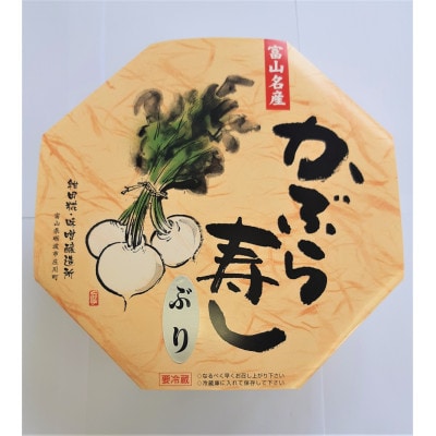 かぶら寿し(ぶり・890g)【配送不可地域：離島】