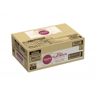 コスタコーヒーベルベットフラットホワイト280ml温冷兼用PET×24本