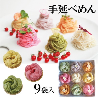 富山県砺波市　180年の技法を伝承した手延べ麺(花の形のカラフルそうめん)　柿里商店「絲9袋入」