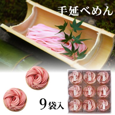 富山県砺波市　180年の技法を伝承した手延べ麺　おめでたい紅白うどん　柿里商店「縁のむすび9袋入」