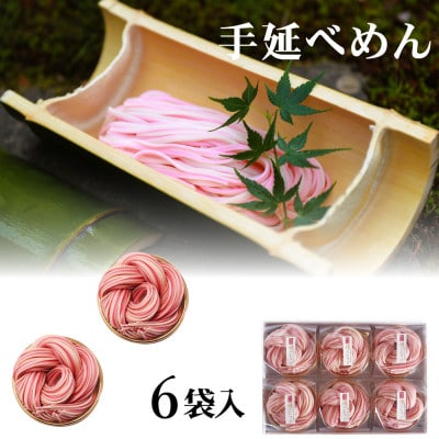 富山県砺波市　180年の技法を伝承した手延べ麺　おめでたい紅白うどん　柿里商店「縁のむすび6袋入」