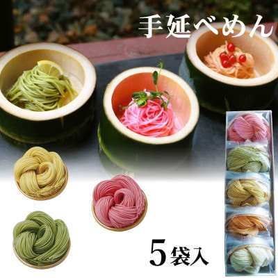 富山県砺波市　180年の技法を伝承した手延べ麺　花の形のカラフルそうめん　柿里商店「絲5袋入」