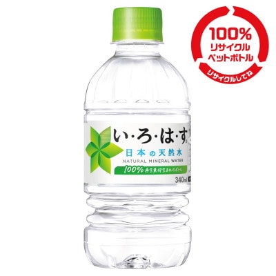 い・ろ・は・す天然水 340mlPET24本