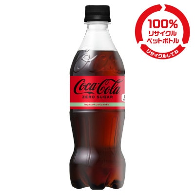 コカ・コーラゼロ 500mlPET×24本