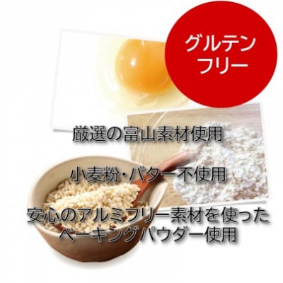 【グルテンフリー】高道フィナンシェ ‐よいもの富山-10個セット