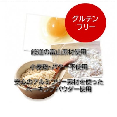 【グルテンフリー】高道フィナンシェ -よいもの富山-15個セット