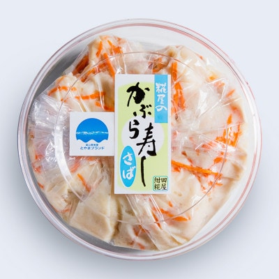 かぶら寿し(さば・590g)【配送不可地域：離島】