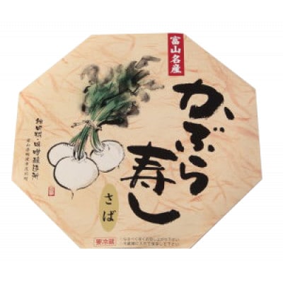 かぶら寿し(さば・1050g)【配送不可地域：離島】