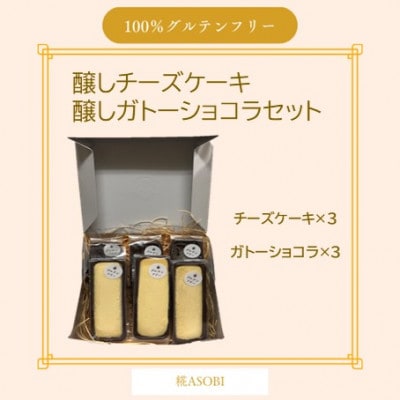 【グルテンフリー】醸しチーズケーキ・醸しガトーショコラセット(冷凍)麹スイーツ【配送不可地域：離島】