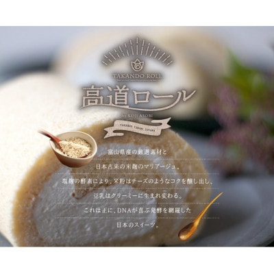 【グルテンフリー】高道(たかんど)ロール　ほうじ茶(冷凍)麹スイーツ【配送不可地域：離島】