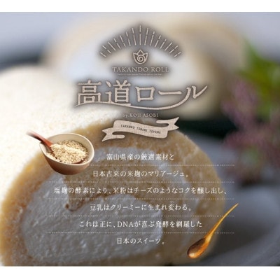 【グルテンフリー】高道(たかんど)ロール　チョコレート(冷凍)麹スイーツ【配送不可地域：離島】