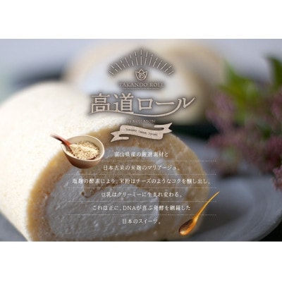 【グルテンフリー】高道(たかんど)ロール　2本セット　プレーン＆抹茶小豆(冷凍)麹スイーツ【配送不可地域：離島】