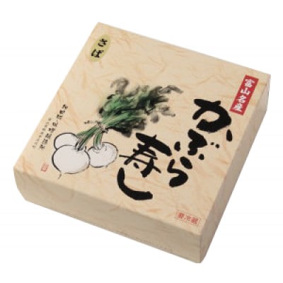 かぶら寿し(さば・590g)【配送不可地域：離島】