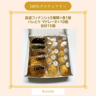 【グルテンフリー】焼き菓子セット15個入　高道フィナンシェ -よいもの富山- ＆ハレとケ マドレーヌ