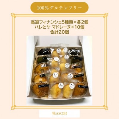 【グルテンフリー】焼き菓子セット20個入　高道フィナンシェ -よいもの富山- ＆ハレとケ マドレーヌ