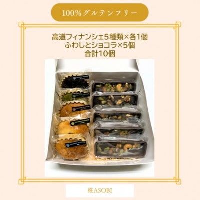 【グルテンフリー】焼き菓子セット10個入 高道フィナンシェ -よいもの富山- ＆ふわしとショコラ